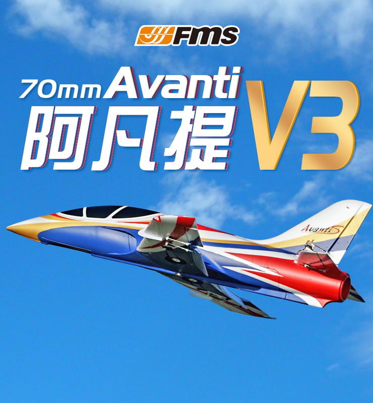 (飛恩航模) FMS 70mm Avanti  / 阿凡提 6S V3 PNP版   / 總代理公司貨