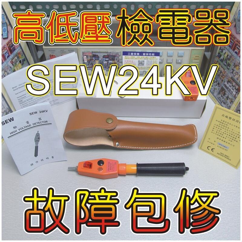 【修錶賢】SEW24KV 高低壓檢電器、HSS25B1、SEW276SHD、HASEGAWA、HST70、HST30