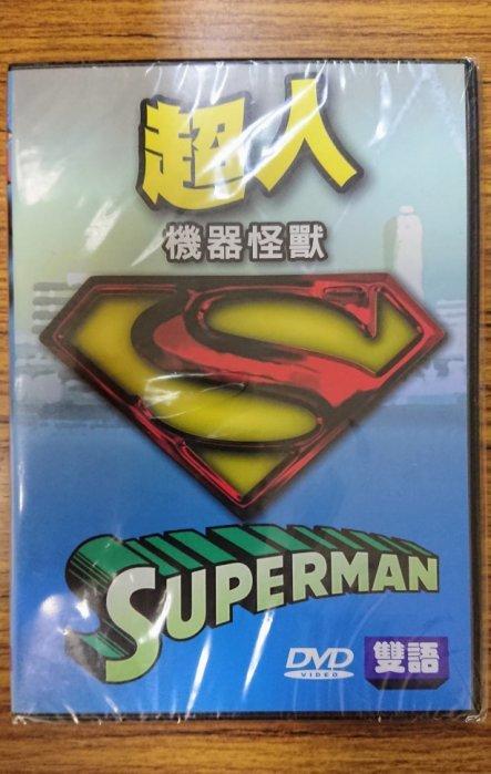經典卡通DVD – Superman 超人 – 機器怪獸 - 全新正版