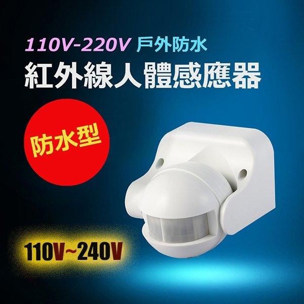 戶外防水防塵110V-240V紅外線人體感應器 紅外線感應燈開關(白色)