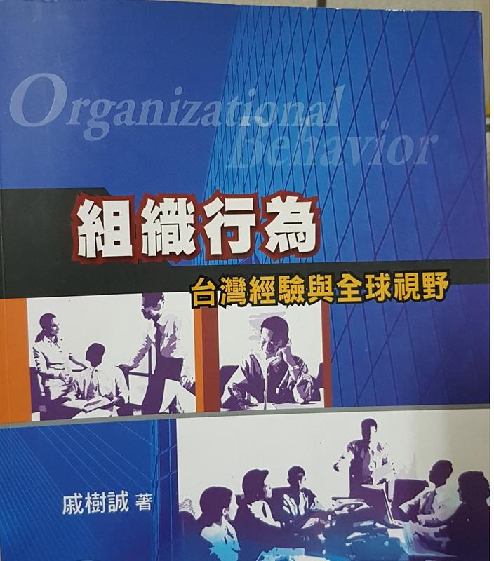 《組織行為：台灣經驗與全球視野》ISBN:986667262X│出版社：│戚樹誠│九成新