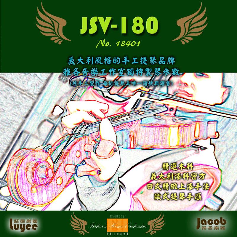 路易樂器 專業Jacob手工小提琴JV180，精心整琴整音Orchestra級，訂價52000