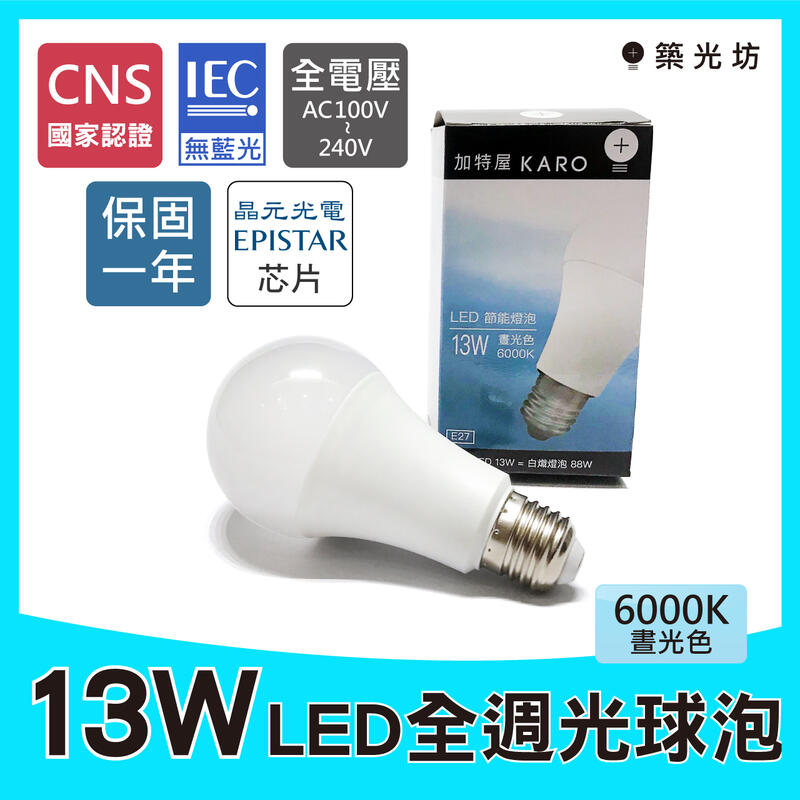 【築光坊】（保固一年）（CNS認證 無光危害）13WLED6000K全週光LED球泡白光E27燈泡非12W10W15W藍