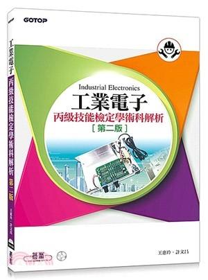 益大~工業電子丙級技能檢定學術科解析(第二版)  ISBN:9789864764457 AER014531