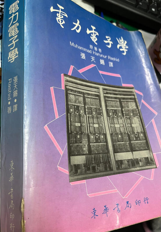 《電力電子學 》 張天錫譯 東華書局 9576362164【小熊家族】 露天市集 全台最大的網路購物市集