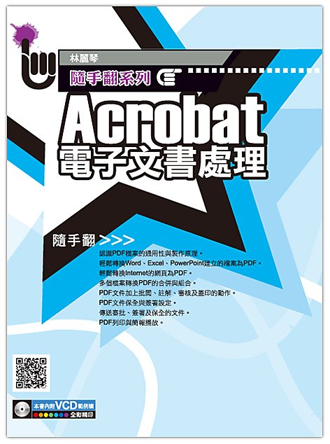 《封面折痕特價新書》Adobe Acrobat PDF文書處理必備工具《定價380元》《47037》 