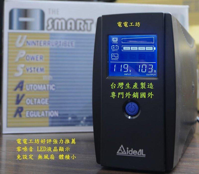 電電工坊 賣 台灣製造 1000VA LCD液晶智慧型在線互動式不斷電系統UPS 防雷擊.突波吸收.濾除雜訊