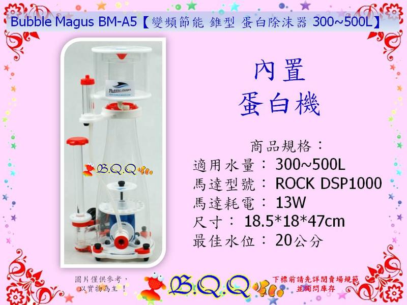[B.Q.Q小舖]中國Bubble Magus BM-A5或A8或A9【變頻節能 錐型 蛋白除沫器 】 蛋白機