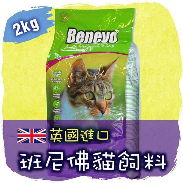 【現貨-蝦皮訊息享優惠】│英國Benevo 貓飼料(2kg) 素食貓飼料│ 班尼佛 倍樂福 進口商自售