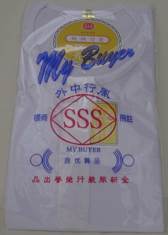 「雜貨・勉強屋」SSS內衣短袖（555內衣/三五內衣） 台灣製 （38-50）
