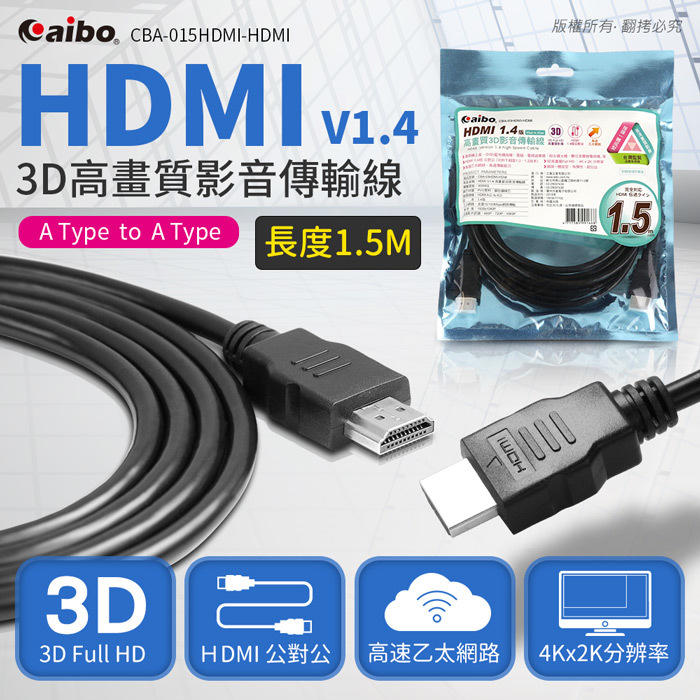 ★鑫聲★AIBO HDMI 1.4版高畫質3D影音傳輸線-1.5M