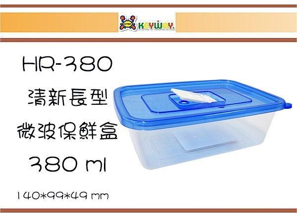 (即急集)全館999免運 聯府 HR380 清新長型微波保鮮盒/台灣製