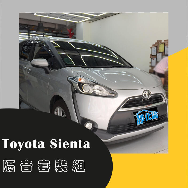   Toyota Sienta A柱+B柱+C柱+車門框B柱+車門下緣+尾門上緣 防水 防塵 武分舖 靜化論 汽車隔音條