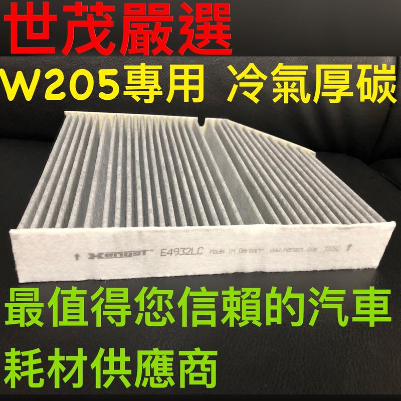 世茂嚴選  賓士 X253 GLC220 GLC250 W205 原廠型 活性碳 活性碳冷氣濾網 空氣濾網 空調濾網!