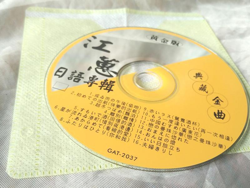 二手CD阿嬤的收藏裸片江蕙日語專輯偷吻