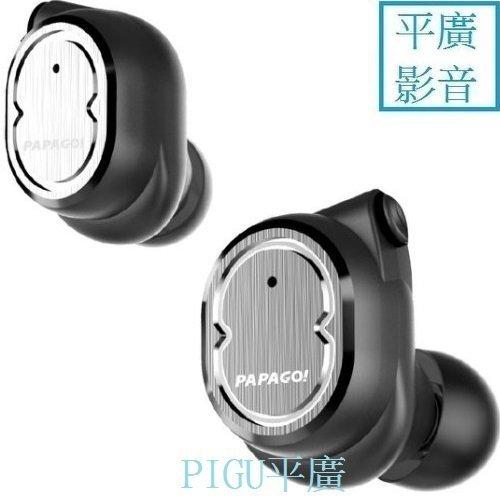 缺貨 PAPAGO W1 藍芽耳機 真無線 耳機 送袋公司貨保固一年 可單用 IPX5 防潑水 另售 Mees Fit1