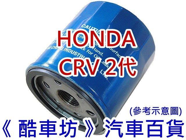 《酷車坊》原廠正廠型 零件 機油芯 機油濾清器 HONDA CRV 2代 CRV2 二代 另空氣濾芯 冷氣濾網