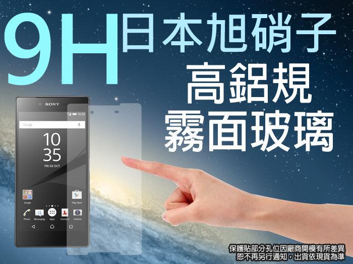 9H 霧面 玻璃螢幕保護貼 日本旭硝子 5.2吋 Sony Xperia Z5/E6603/E6653 強化玻璃 螢幕保