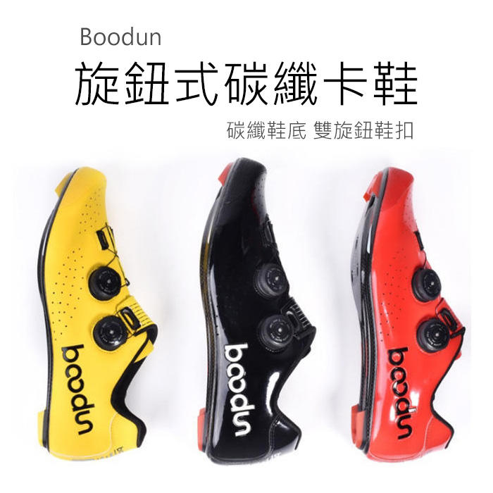 (免運)Boodun 碳纖卡鞋 旋鈕式鬆緊調整 自行車鞋 公路車鞋 單車鞋 單車卡鞋 訓練運動鞋