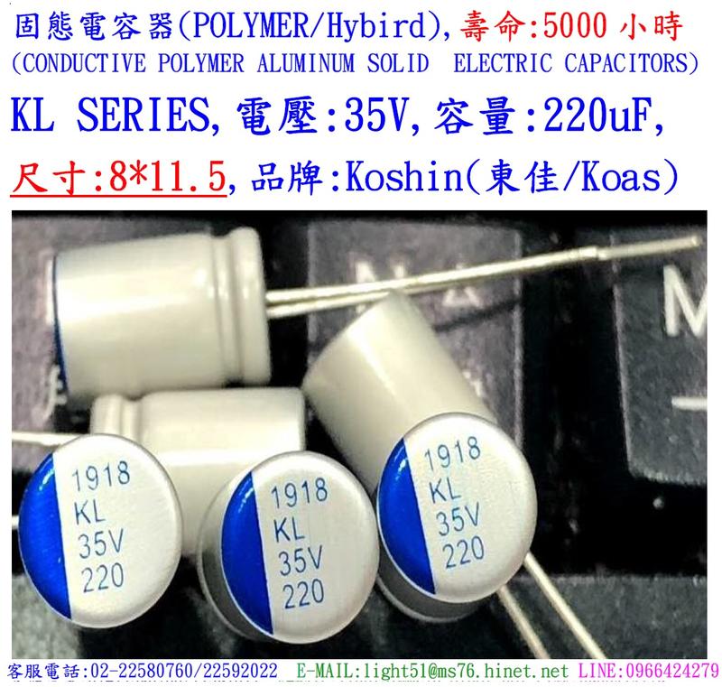 固態電容器,壽命:5000小時,KL,35V,220uF,尺寸:8X11.5(20個=NT 660元),KOSHIN東佳