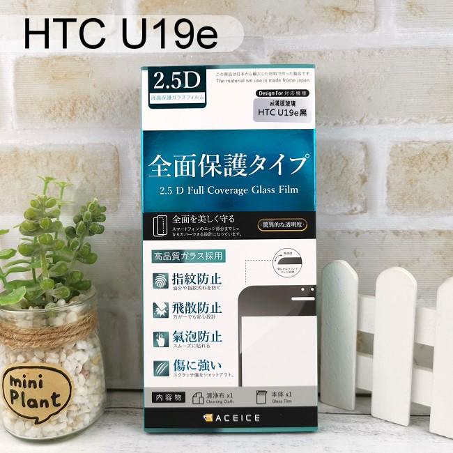 【ACEICE】滿版鋼化玻璃保護貼 HTC U19e (6吋) 黑