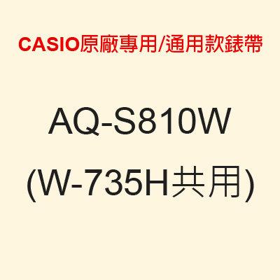 【耗材-錶帶】CASIO 時計屋 AQ-S810W AQ-S810WC STL-S100(W-735H共用)通用款錶帶