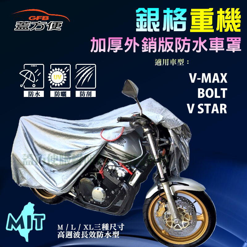 【蓋方便】3D銀格（XL。免運）南亞雙層防水抗UV台製重機車罩《YAMAHA》BOLT+V-MAX+V STAR