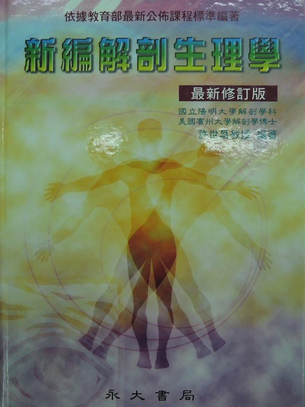 [阿維的書店HR4] 新編解剖生理學 | 永大 | 許世昌 