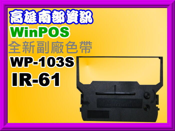 高雄南部資訊【附發票】 Winpos WP-103S 發票機相容色帶WP-103S/ IR-61