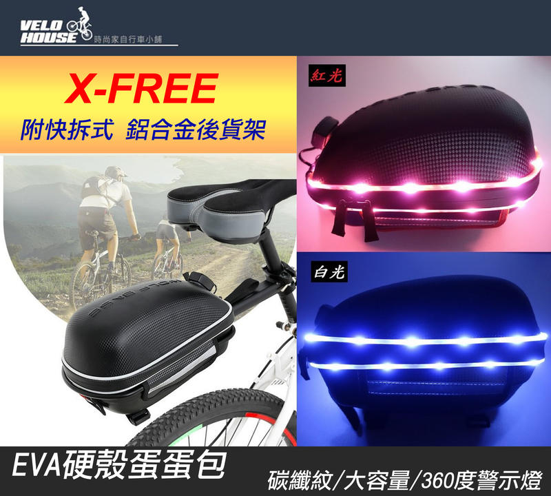 ★飛輪單車★ X-FREE WOLFBASE【碳纖紋】USB硬殼蛋蛋包+貨架+360度燈 單車後架包 旅行車袋自行車後袋