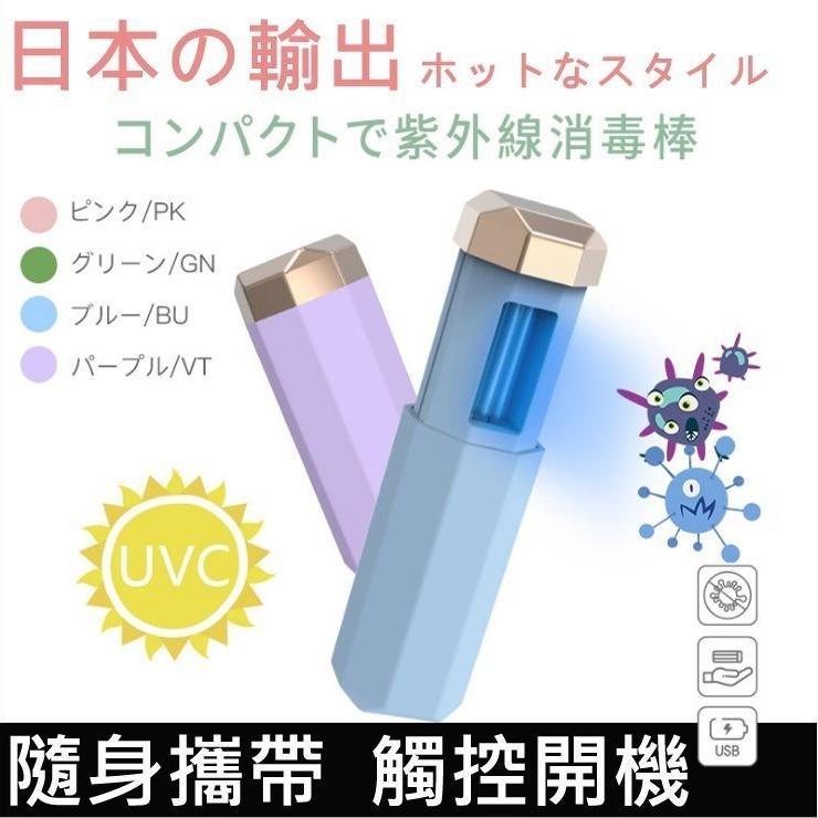 【Love Shop】【日本COLIMIDA】 S9008紫外線殺菌燈/紫外線消毒燈 隨身攜帶UV手持家用旅行滅菌