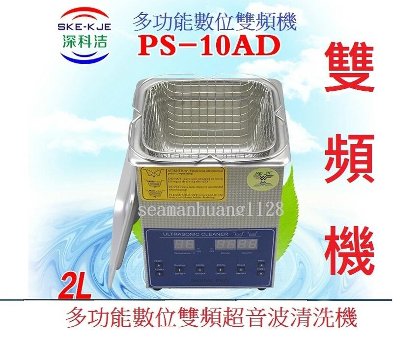 台灣出貨維修保固 免運費 可到付 送250元清潔籃 PS-10AD 數位雙頻脫氣超音波清洗機 80W/2L 多用途