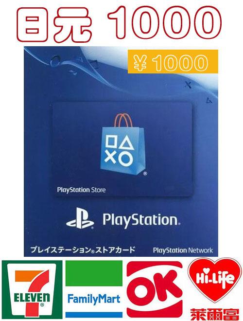 10分鐘發卡 日本 1000 日元 PSN PS3/ PS4 充值卡 Sony Play Station Network