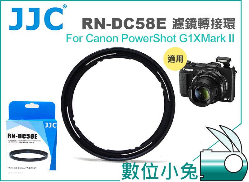 數位小兔【 JJC DC58E Canon G1X II 58mm 相容原廠 濾鏡轉接環 】PowerShot G1X G1x2 MARK II 套筒 轉接環 可接 CPL UV 保護鏡