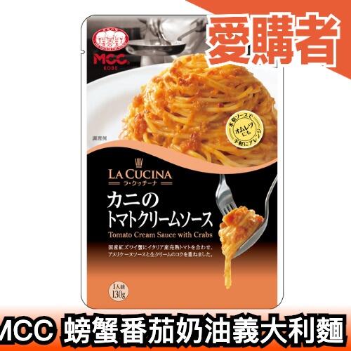 【10包組】日本 MCC LA CUCINA 螃蟹番茄奶油義大利麵 拌麵 濃郁【愛購者】