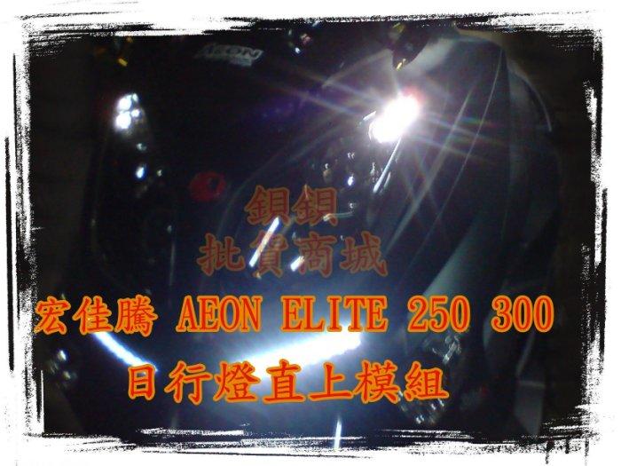 宏佳騰 AEON 精英 ELITE 250 300 直上 LED 日行燈 DRL 定位燈 GLA GLS 魚眼 遠近魚眼