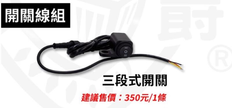 【普龍貢-實體店面】三段式開關 星爵GX霧燈可用 魔瞳 蟻人 可用 防水