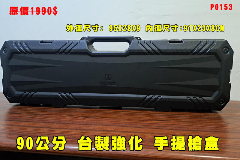 【翔準AOG】90x10公分 台製強化版槍盒 台灣製造 輕量化P0153 原價1990$特價台灣製造