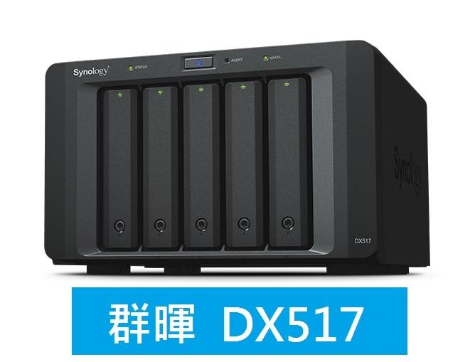 【請另詢優惠價 】Synology 群暉 DX517 5Bay NAS 網路儲存擴充櫃(三年保固)