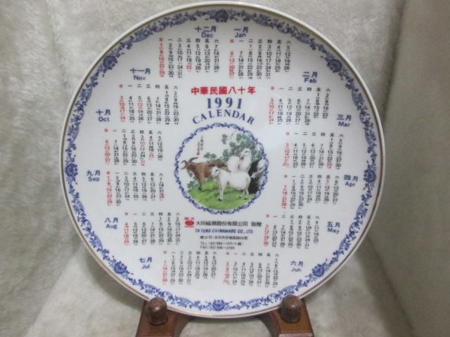 中華民國八十年1991  羊年 年曆盤 大同磁器股份有限公司 紀念瓷盤[699]