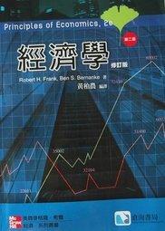 《經濟學 : 修訂版》第二版 黃柏儂 編譯 ISBN:9789861574158