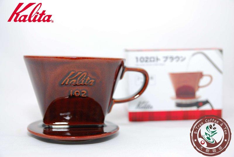 【大樹咖啡】Kalita 102 陶瓷濾杯 棕色 茶色 (2~4人用) 手沖咖啡濾杯 / 濾器