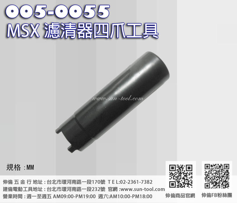 sun-tool 機車工具 005-0055 HONDA MSX 濾清器四爪套筒 四腳套筒 適用 MSX濾清器