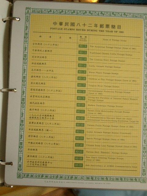 中華民國郵票年度活頁卡--82年(活頁式)