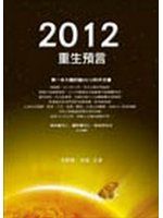 《2012重生預言－方智叢書》ISBN:9861751629│方智│李欣頻、章成