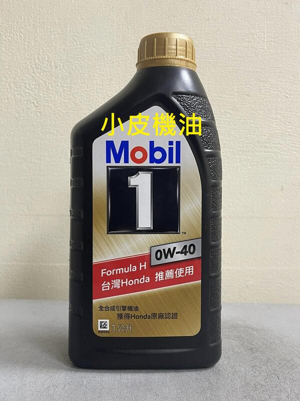 【小皮機油】公司貨 美孚1號 mobil 0w40 0w-40 埃及製 SHELL MOTUL 國產車適用