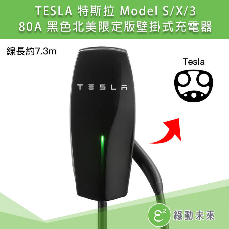 TESLA 特斯拉 Model S/X/3 80A 黑色北美限定版壁掛式充電器 (線長7.3m) ✔附發票【綠動未來】