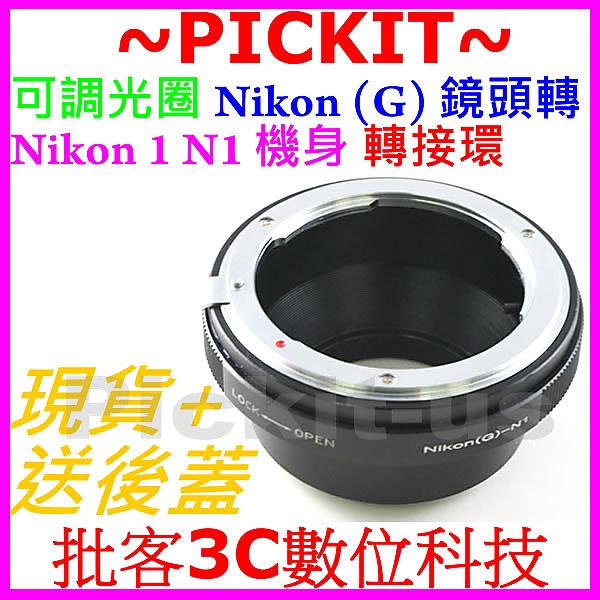 調光圈Nikon G鏡頭轉接Nikon One轉接環Nikon1 V1 J1 FT1 FT-1無限遠合焦Ai AIS後蓋