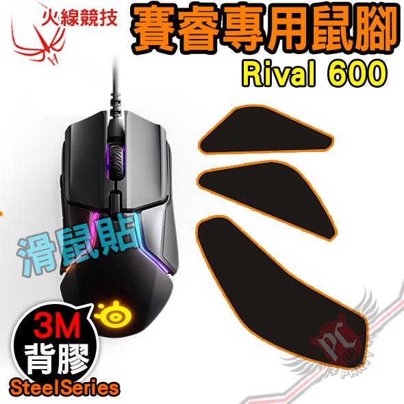 [ PCPARTY  ] 火線競技 賽睿 SteelSeries RIVAL 600 滑鼠貼 鼠腳 鼠貼