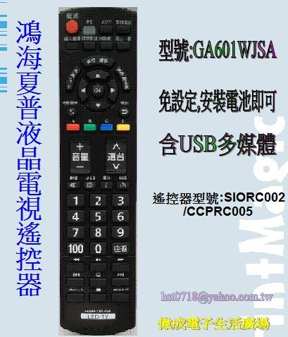 【偉成】鴻海/夏普60吋液晶電視遙控器/適用遙控器型號:SIORC002 /CCPRC005/含USB多媒體功能